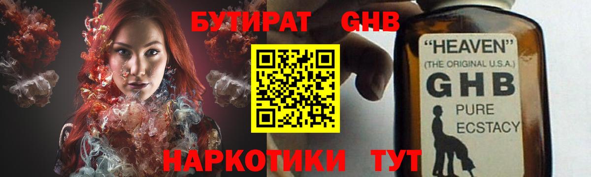 Бутират  БУТИРАТ жидкий экстази  Вход с VPN  Гай 